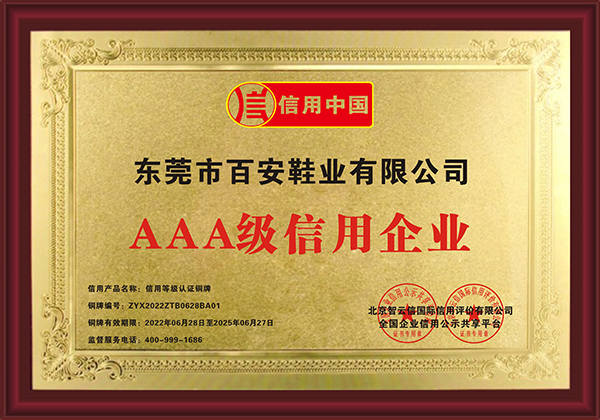 百安鞋业AAA信用体系证书